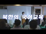 [05.09.24] 북한의 국어교육1 - 이금옥