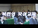 [05.09.24] 북한의 국어교육2 - 이금옥