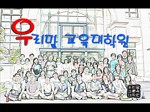 홍보 동영상_우리말교육대학원